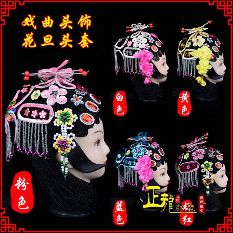 景洪京剧青衣俏花旦头套包头戏曲古装花旦丫鬟小姐 花旦头套