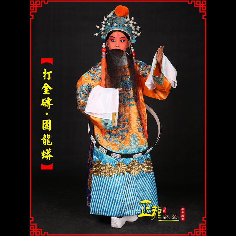 景洪京剧状元四郎探母打金砖龙袍团龙蟒